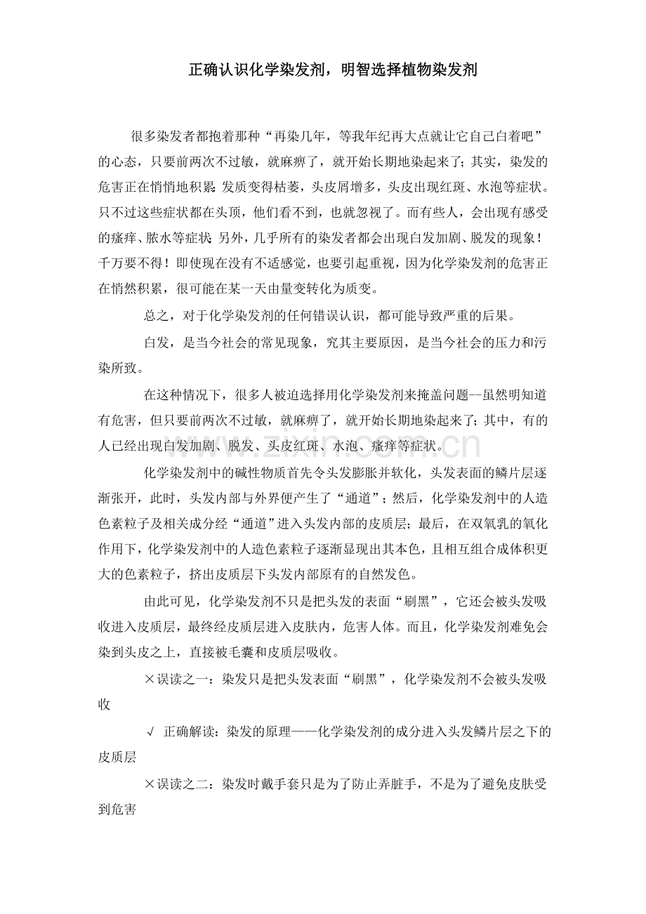 正确认识化学染发剂,明智选择健康植物染发.doc_第1页