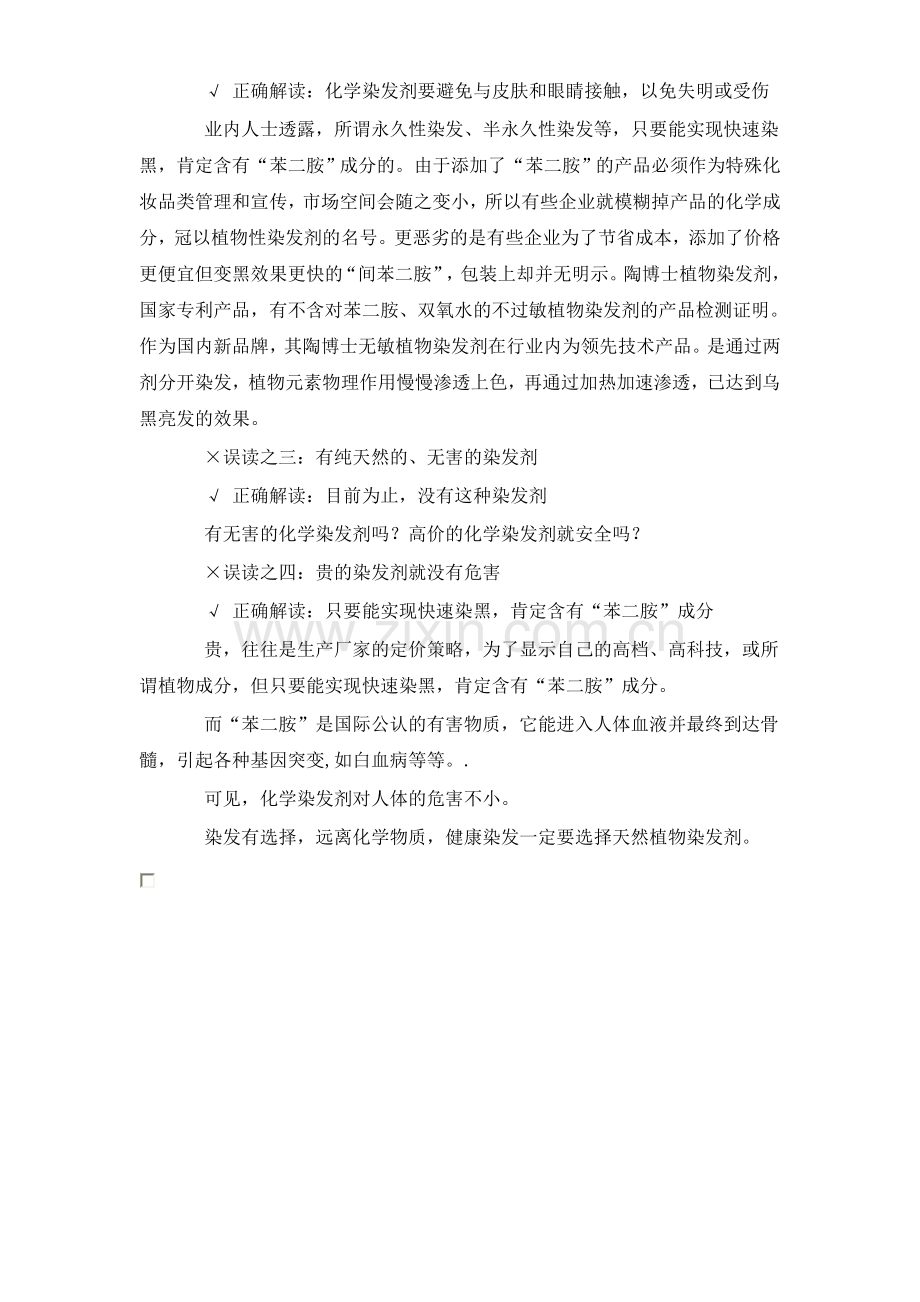 正确认识化学染发剂,明智选择健康植物染发.doc_第2页
