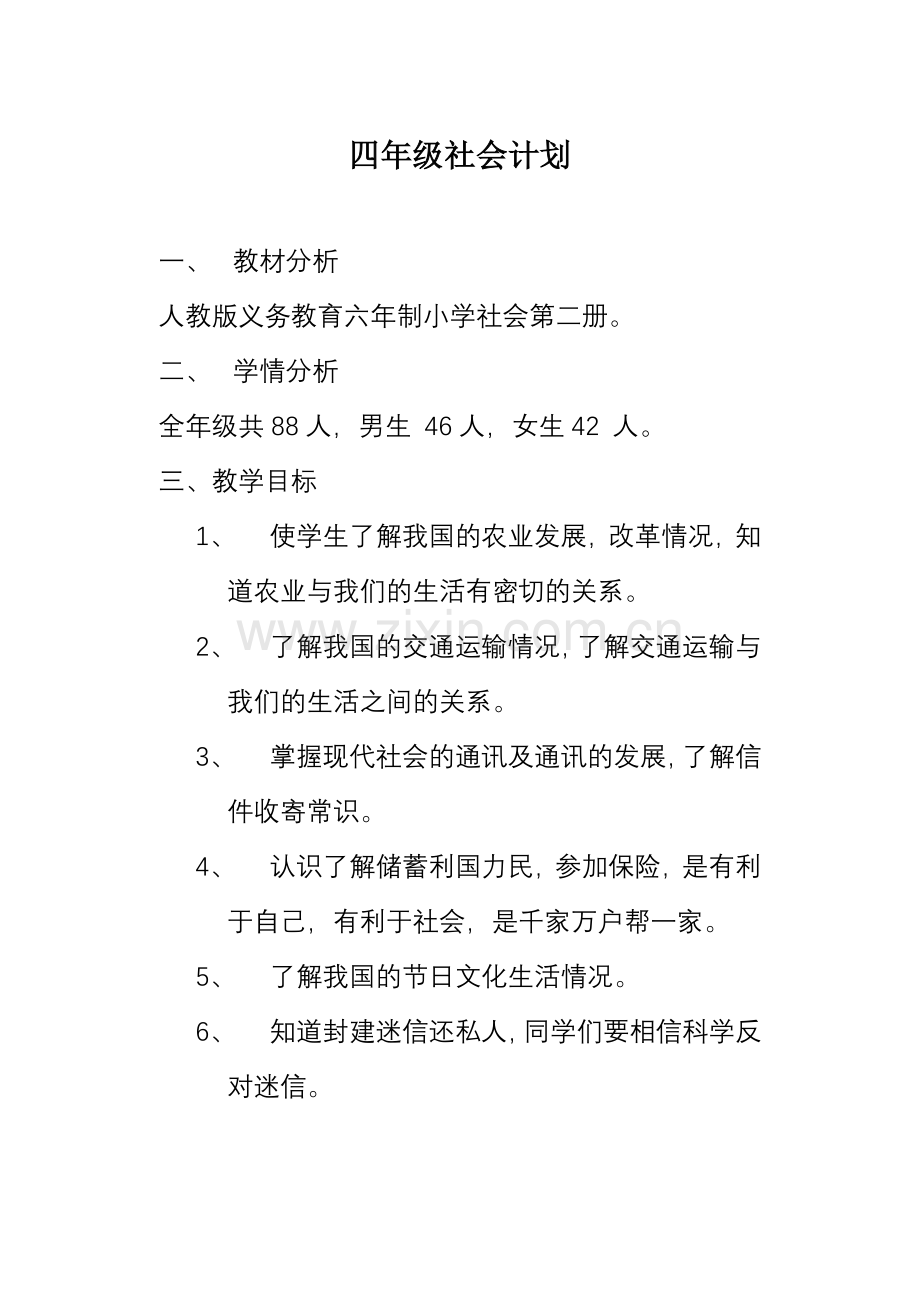 四年级社会计划.doc_第1页