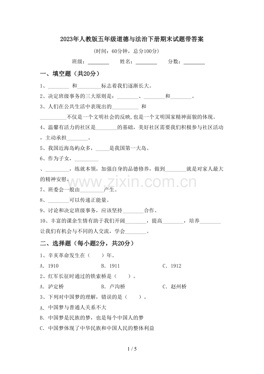 2023年人教版五年级道德与法治下册期末试题带答案.doc_第1页
