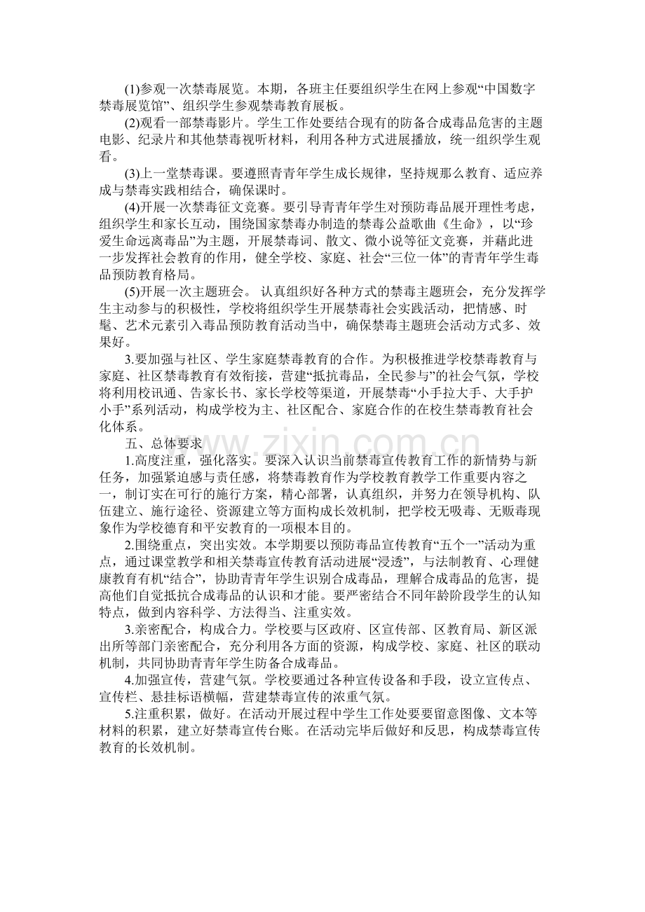 禁毒教育活动计划范文参考.docx_第2页
