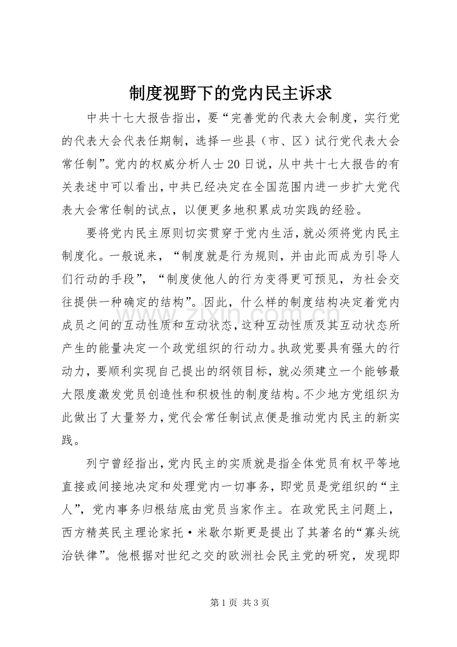 规章制度视野下的党内民主诉求.docx_第1页