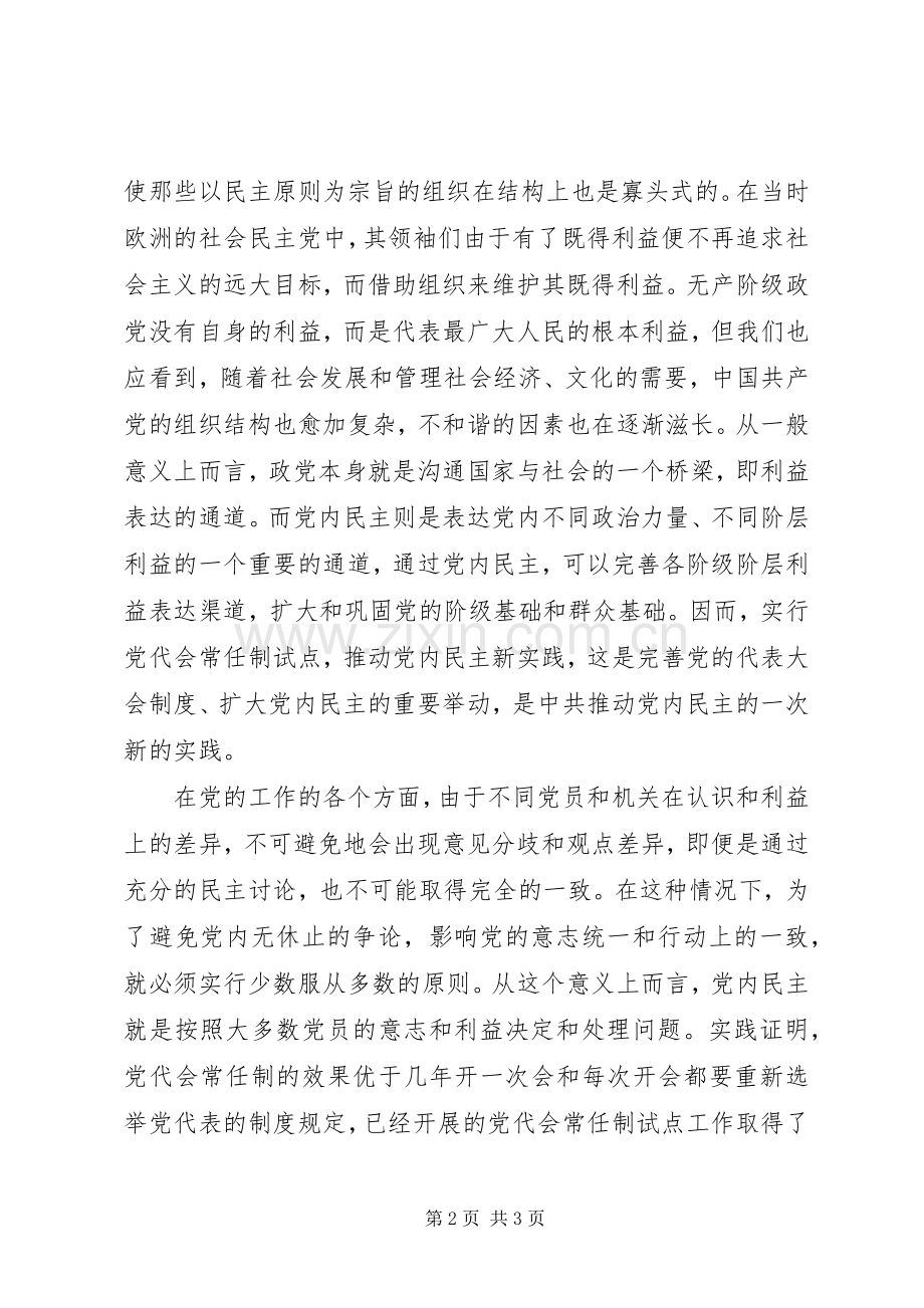 规章制度视野下的党内民主诉求.docx_第2页