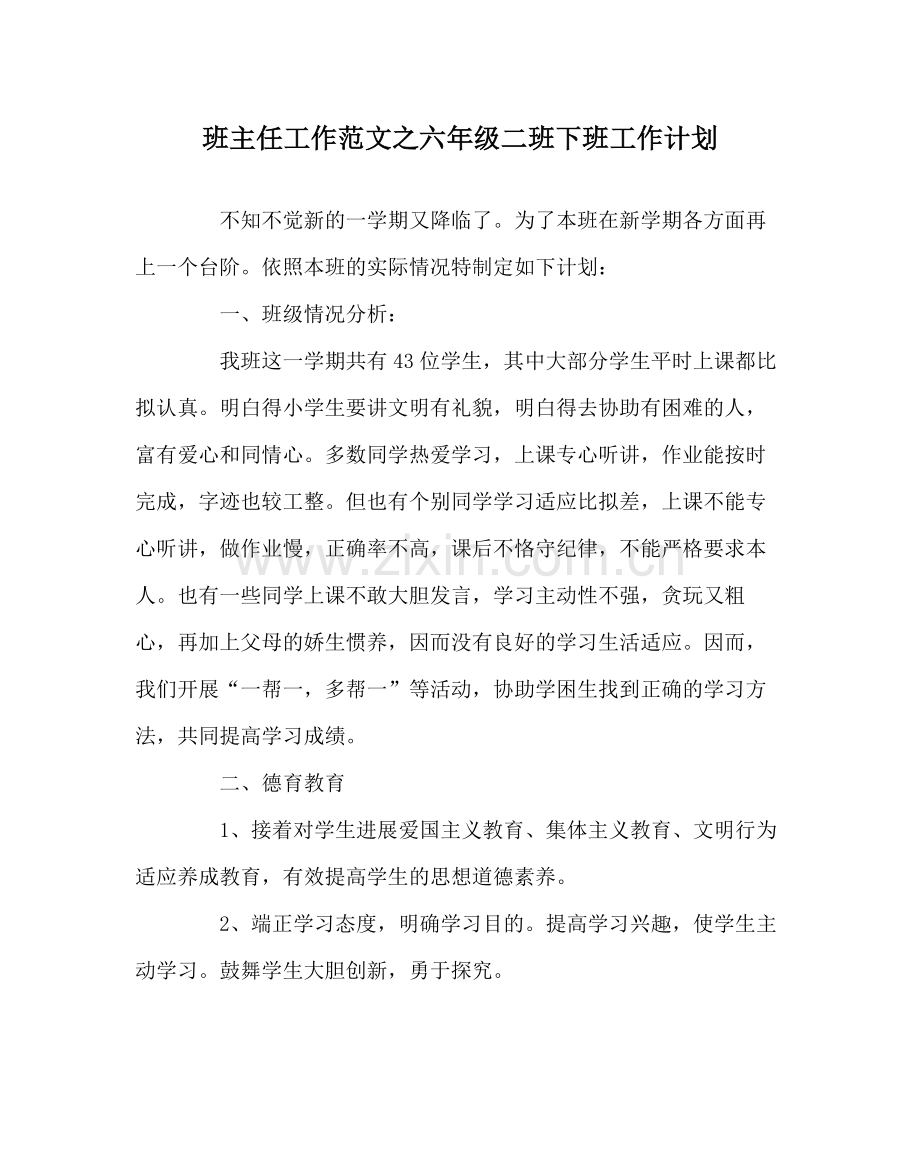 班主任工作范文六年级二班下班工作计划.docx_第1页