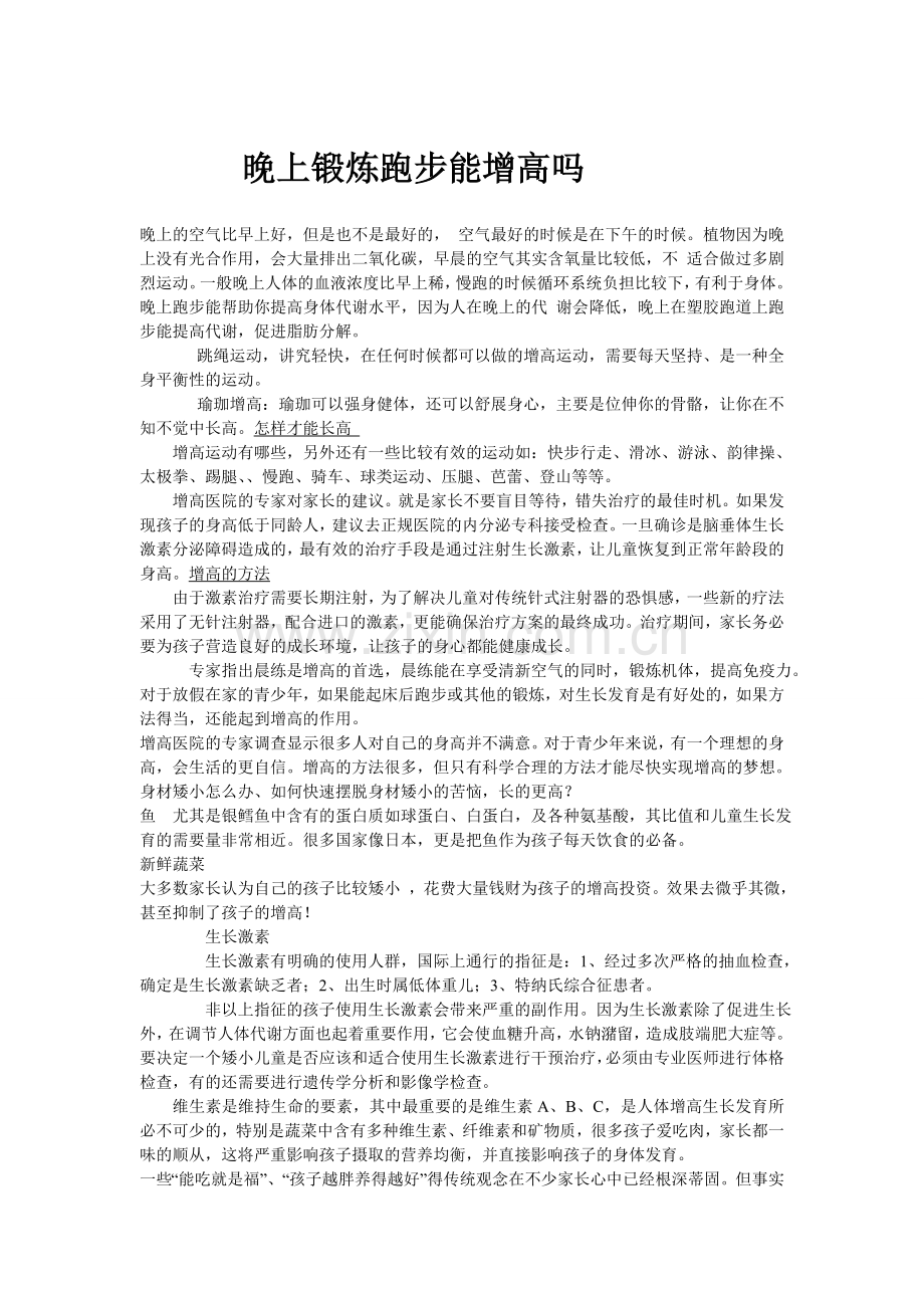 晚上锻炼跑步能增高吗.doc_第1页
