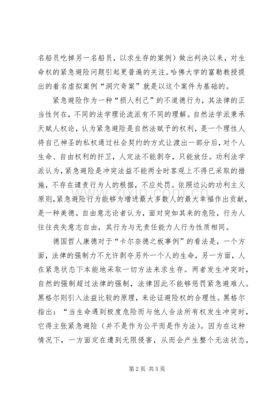 现行紧急避险规章制度的反思.docx_第2页