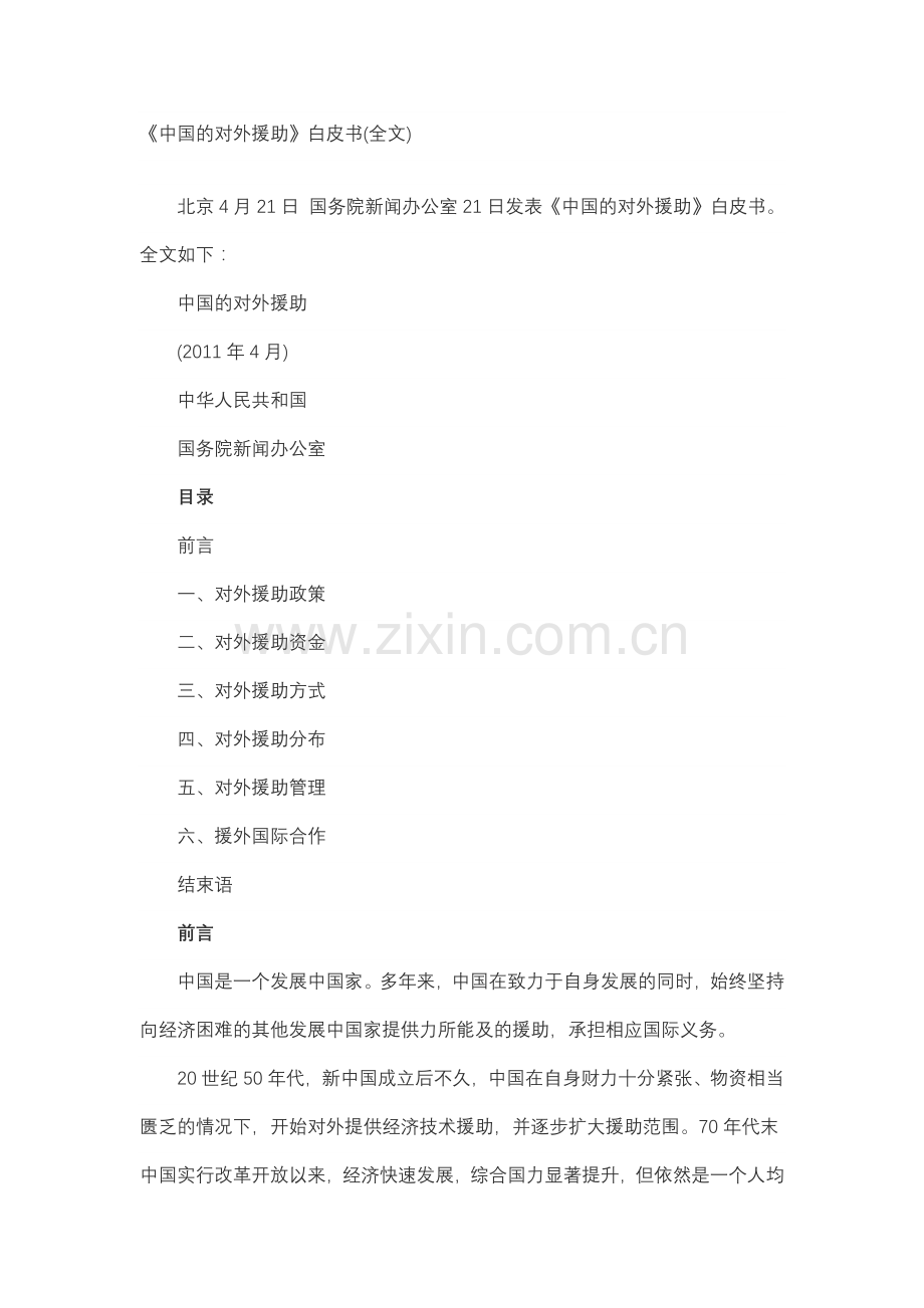 《中国的对外援助》白皮书.doc_第1页