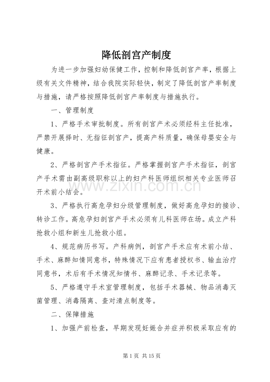 降低剖宫产规章制度.docx_第1页