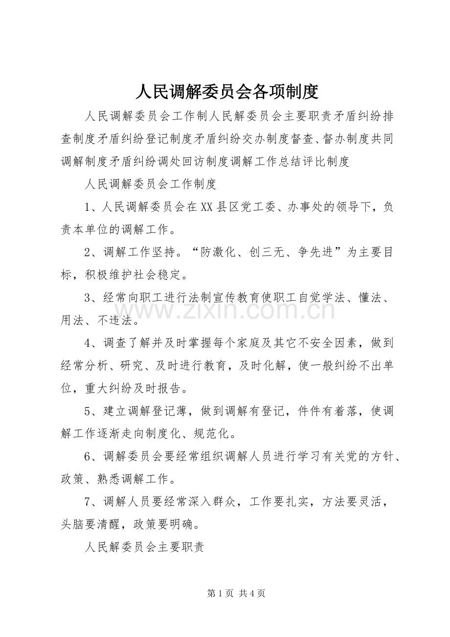 人民调解委员会各项规章制度细则 (2).docx_第1页