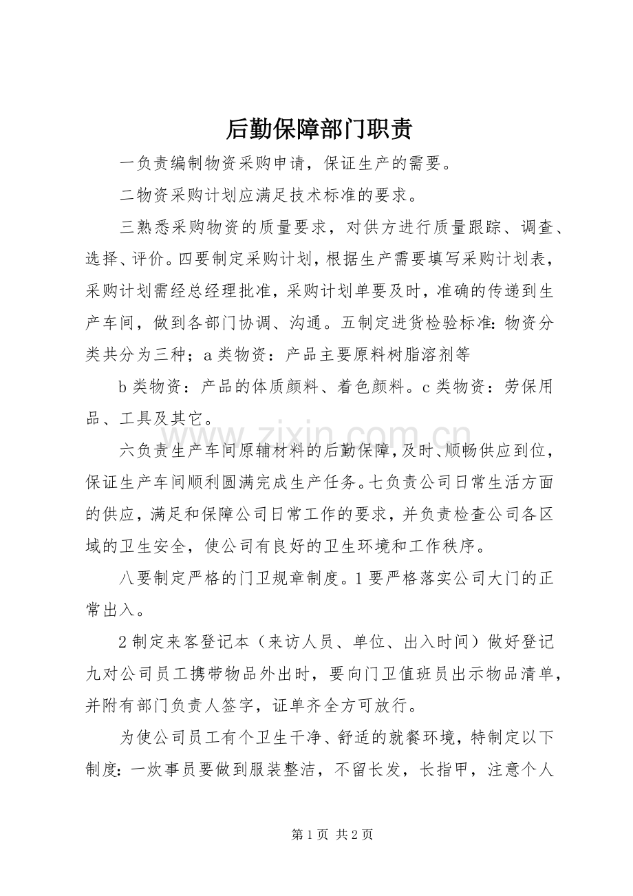后勤保障部门职责要求.docx_第1页