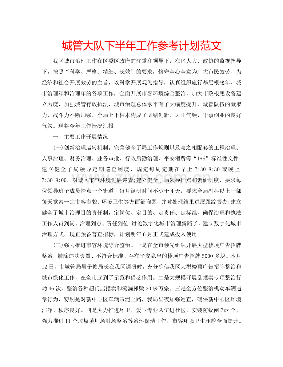 城管大队下半年工作参考计划范文.doc_第1页