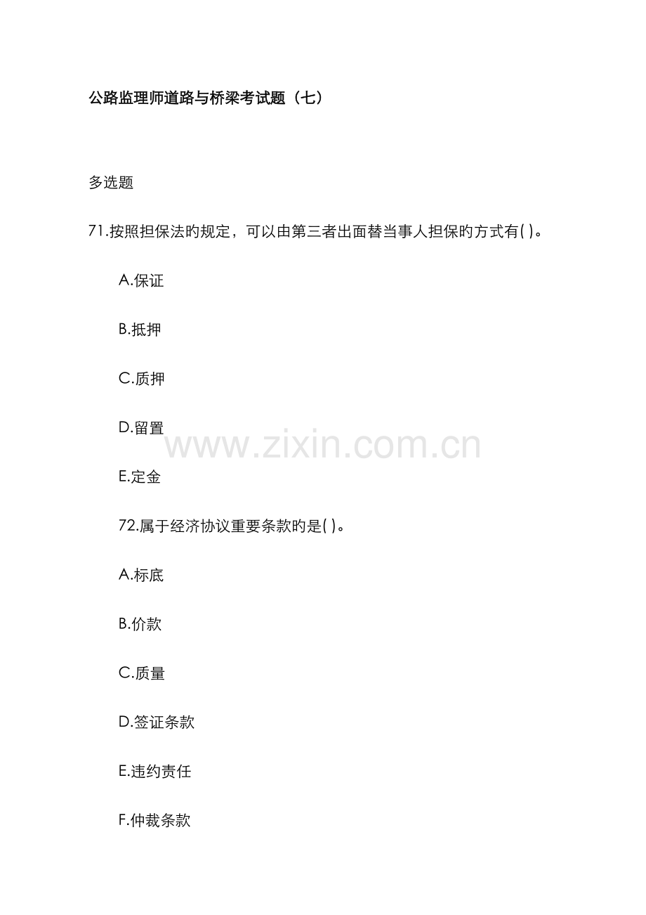 2022年公路监理师道路与桥梁考试题七.doc_第1页
