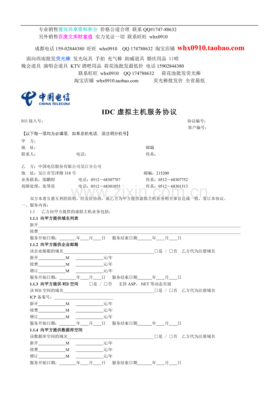 文章IDC虚拟主机服务协议.doc_第1页