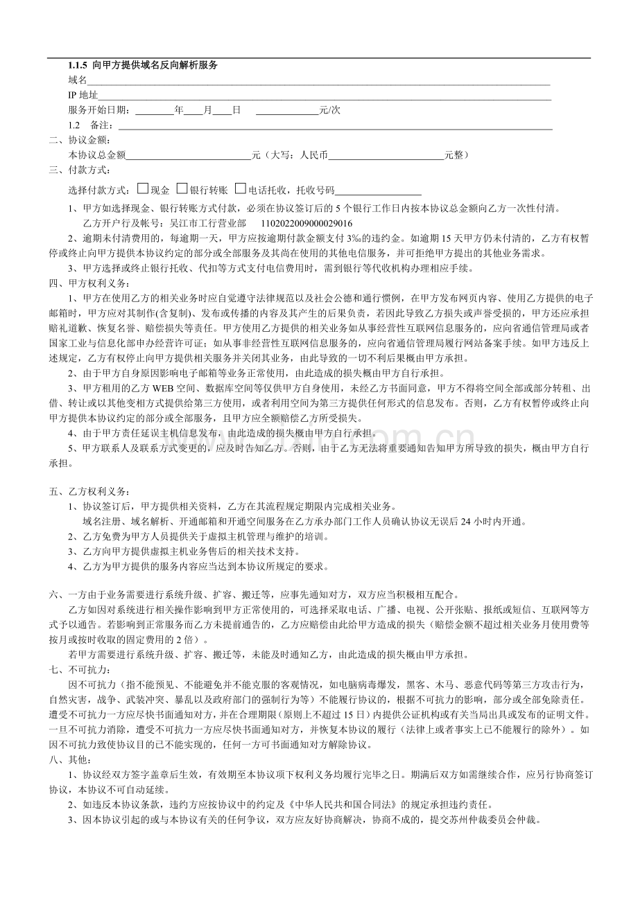 文章IDC虚拟主机服务协议.doc_第2页