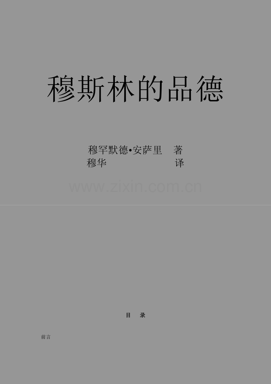 穆斯林道德品质.doc_第1页