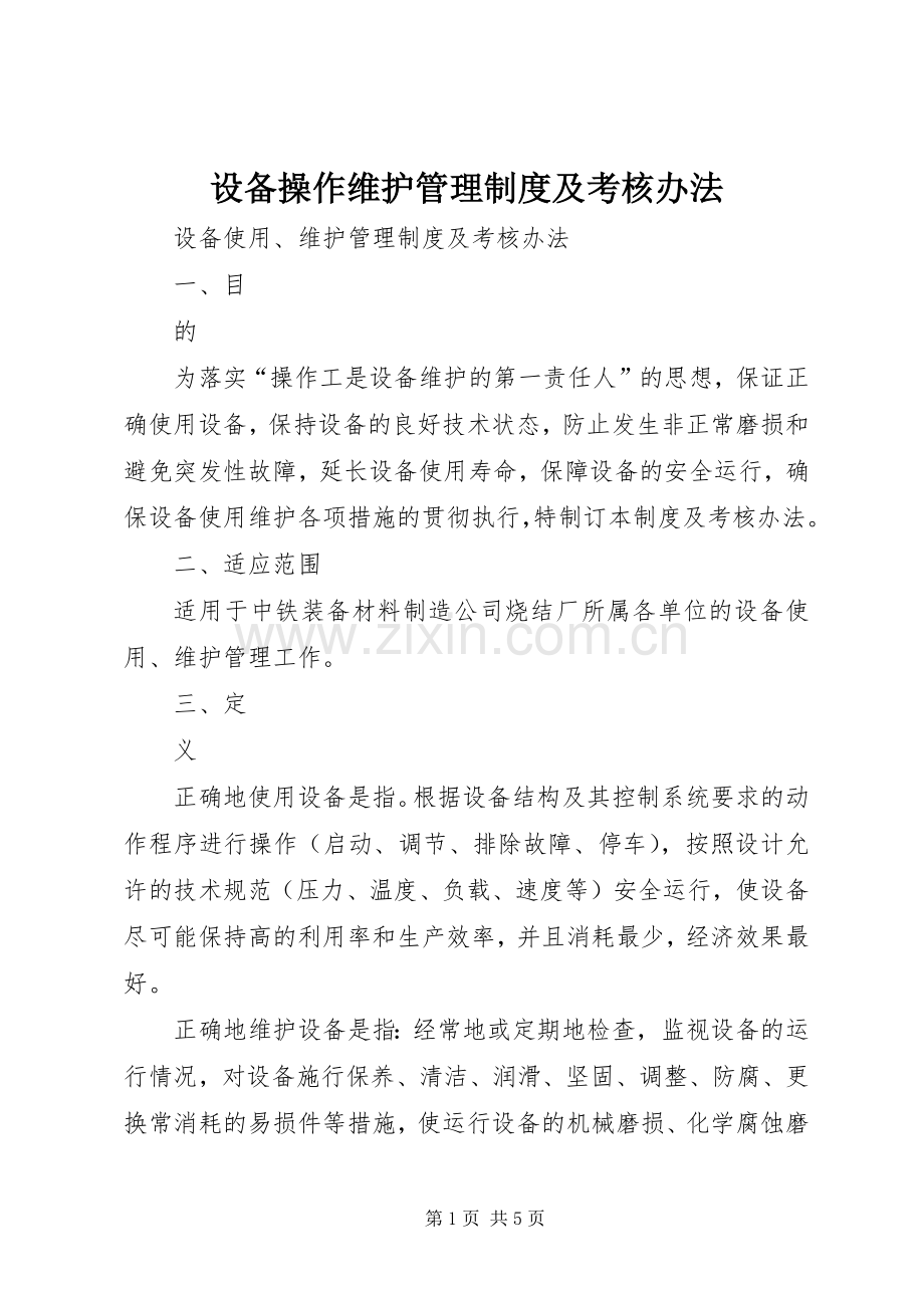 设备操作维护管理规章制度及考核办法.docx_第1页
