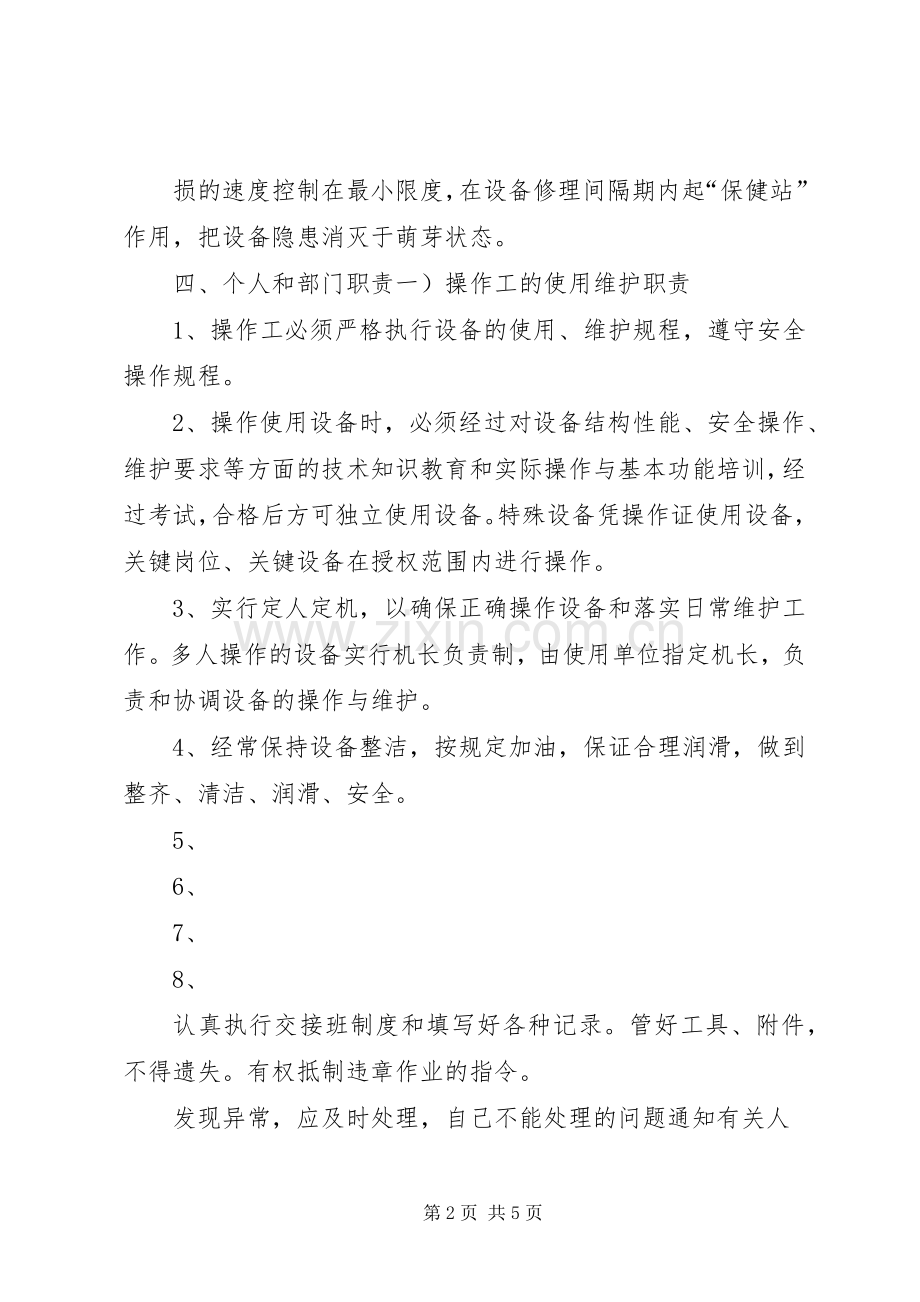 设备操作维护管理规章制度及考核办法.docx_第2页