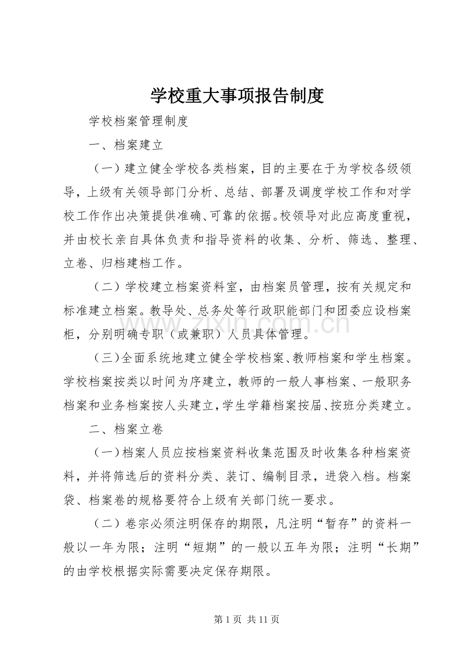 学校重大事项报告规章制度.docx_第1页