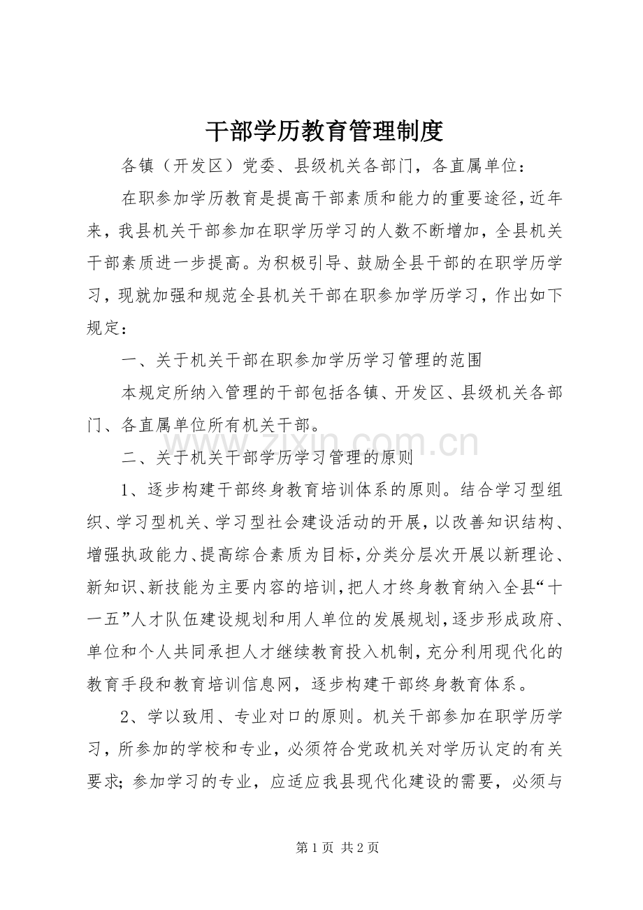 干部学历教育管理规章制度.docx_第1页