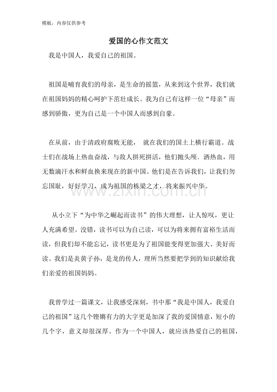 爱国的心作文范文.doc_第1页