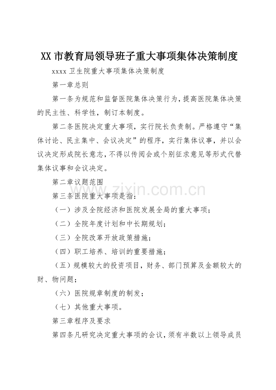 市教育局领导班子重大事项集体决策规章制度细则.docx_第1页