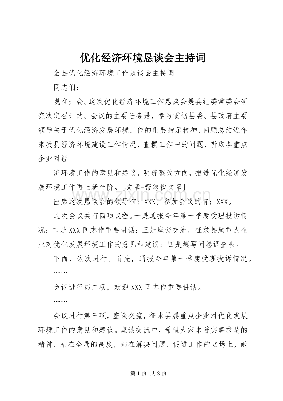 优化经济环境恳谈会主持稿(2).docx_第1页