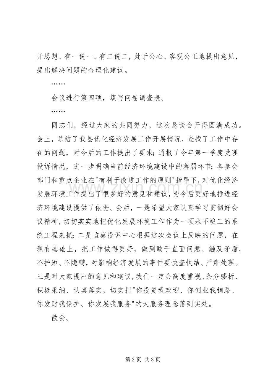 优化经济环境恳谈会主持稿(2).docx_第2页