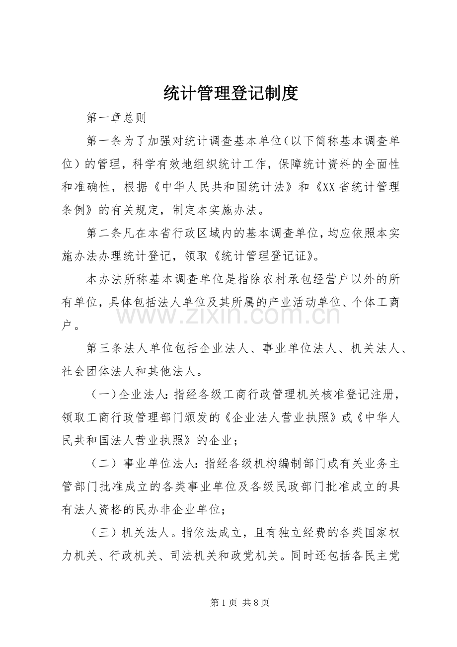 统计管理登记规章制度.docx_第1页