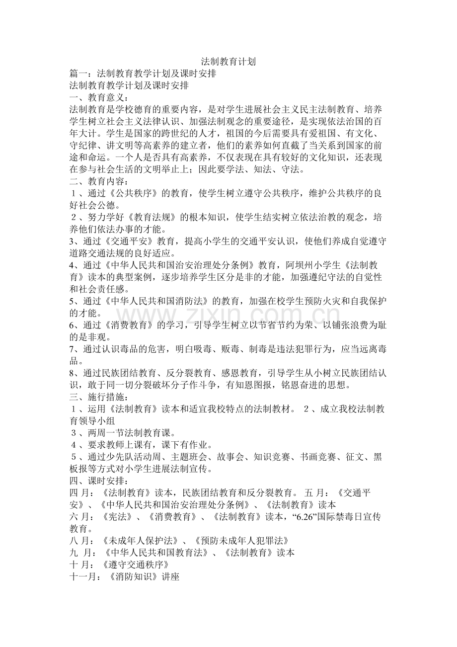 法制教育计划参考.docx_第1页