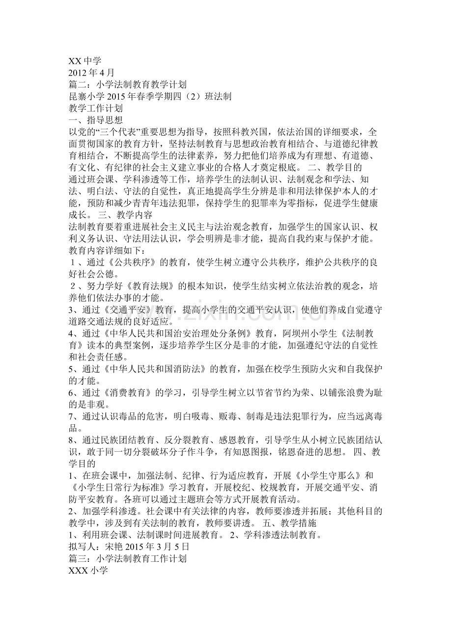 法制教育计划参考.docx_第2页