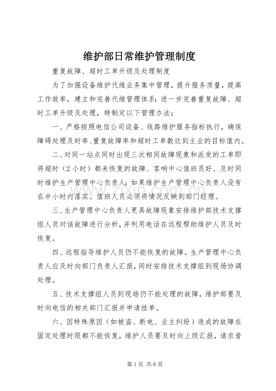 维护部日常维护管理规章制度.docx_第1页