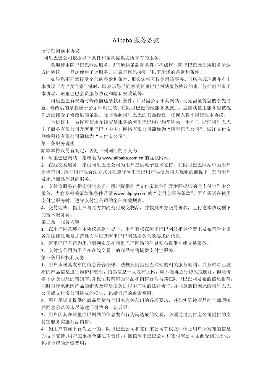 Alibaba服务条款.doc_第1页