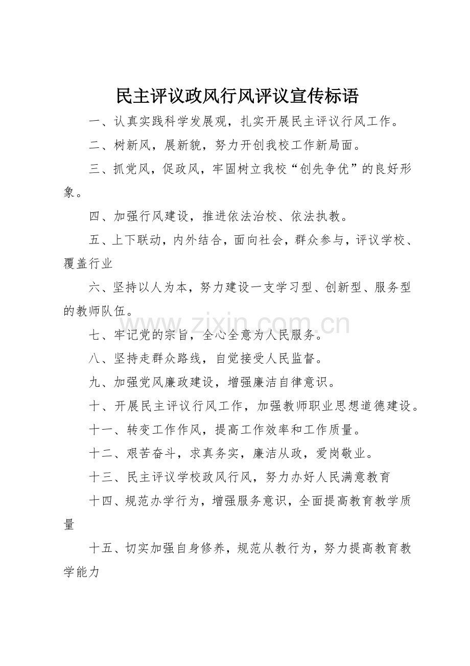 民主评议政风行风评议标语集锦.docx_第1页