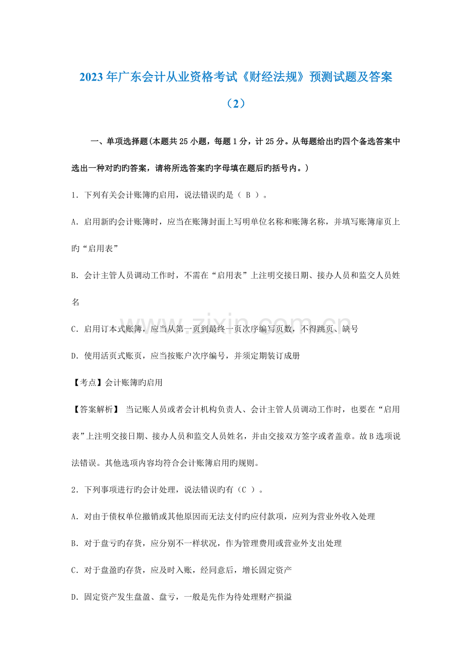 2023年广东会计从业资格考试财政法规.doc_第1页