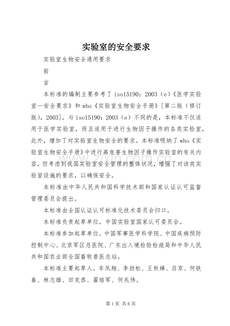 实验室的安全要求.docx_第1页
