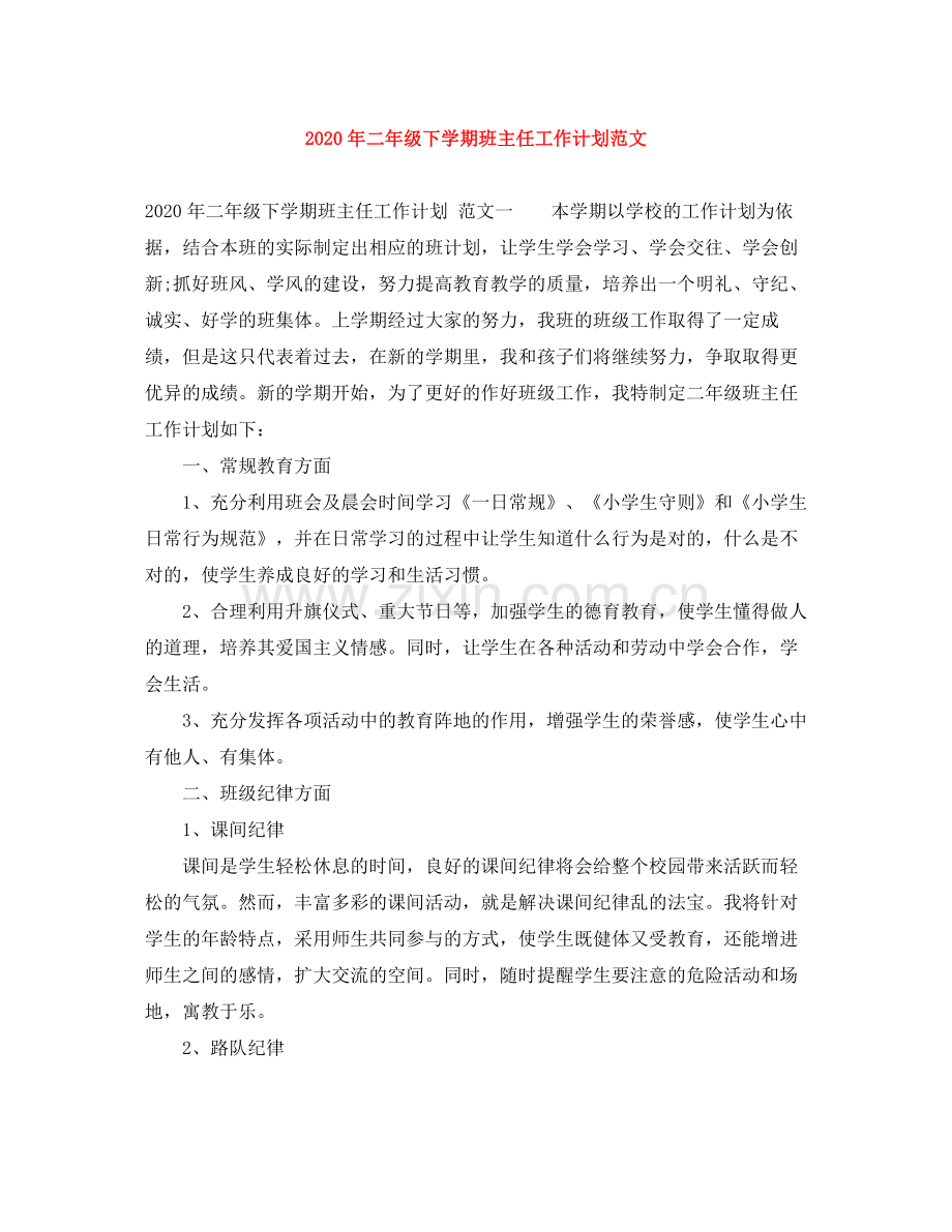 2020年二年级下学期班主任工作计划范文 .docx_第1页