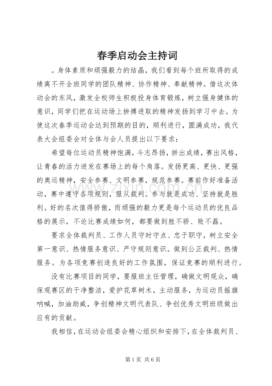 春季启动会主持稿.docx_第1页