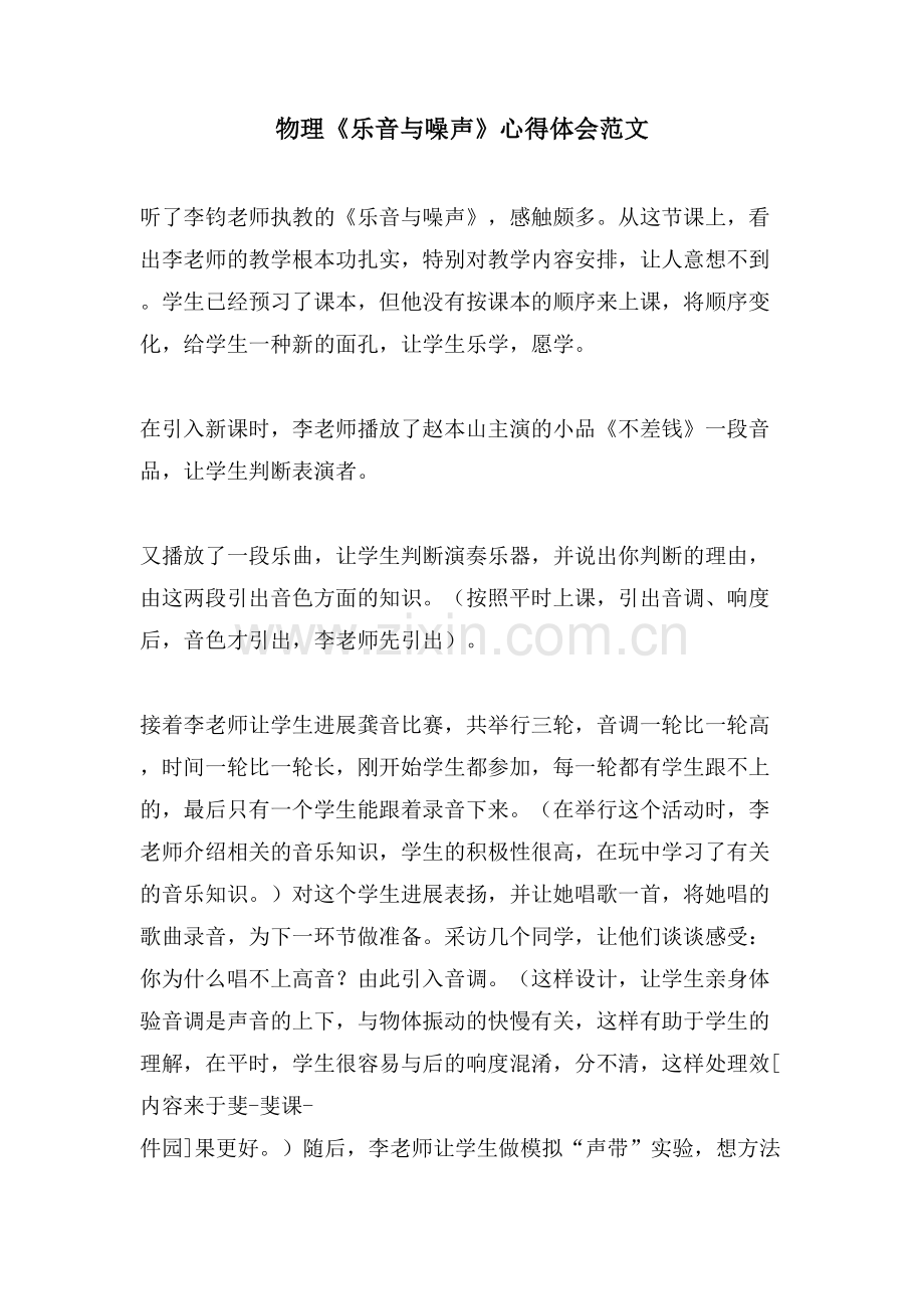 物理《乐音与噪声》心得体会范文.doc_第1页