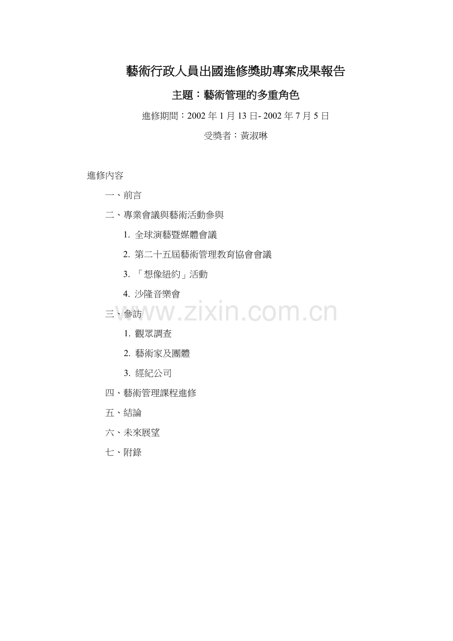 艺术行政人员出国进修奖助专案成果报告.doc_第1页