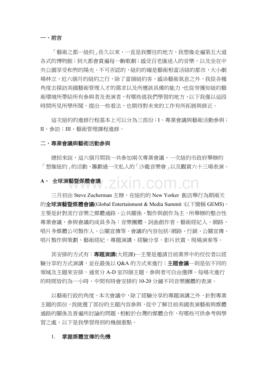 艺术行政人员出国进修奖助专案成果报告.doc_第2页