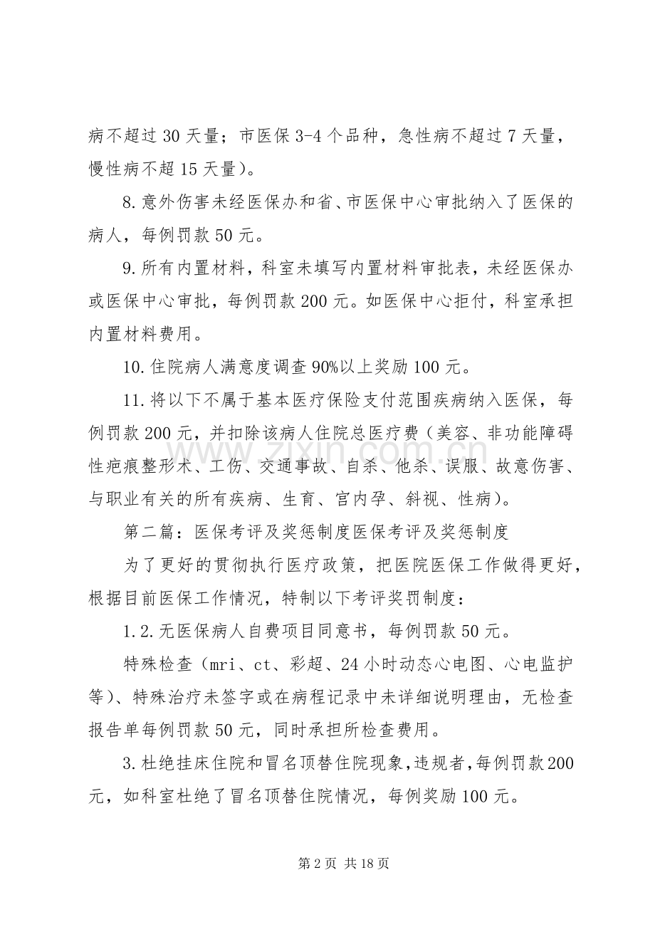 医保管理内部考评及奖惩规章制度.docx_第2页