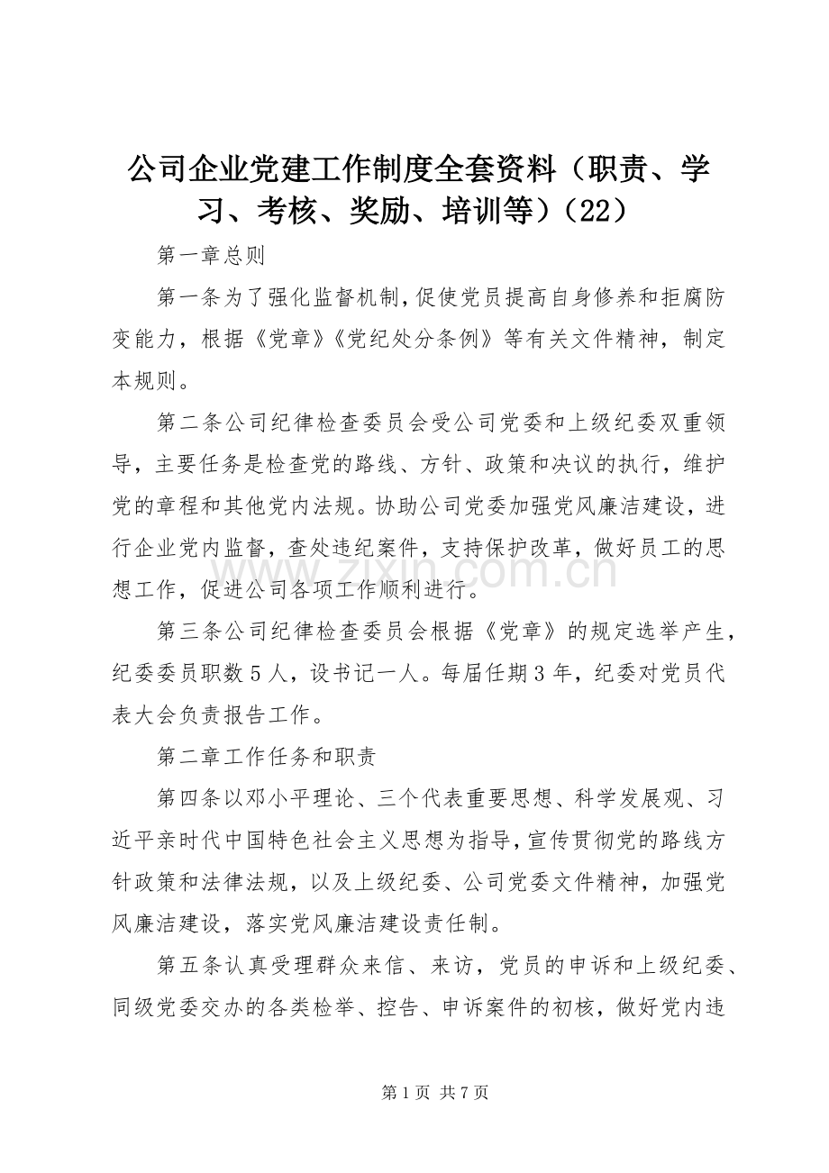 公司企业党建工作规章制度全套资料（职责要求、学习、考核、奖励、培训等）（22）.docx_第1页