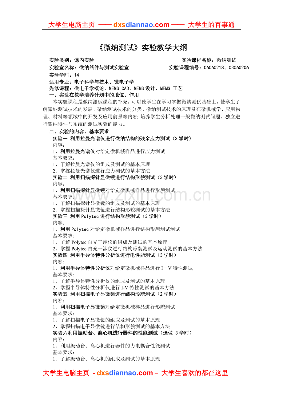 微纳测试实验教学大纲.doc_第1页