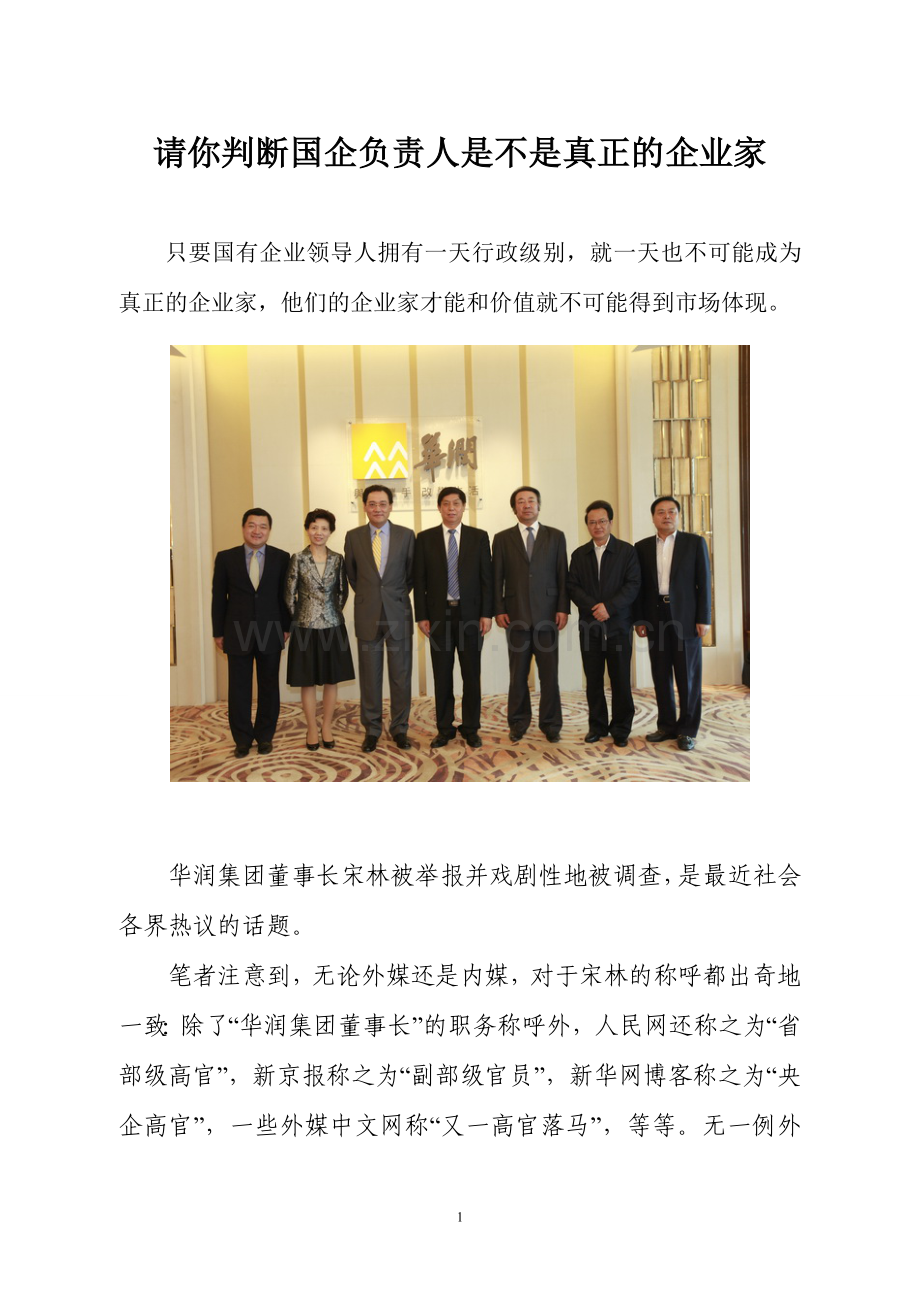 请你判断国企负责人是不是真正的企业家.doc_第1页