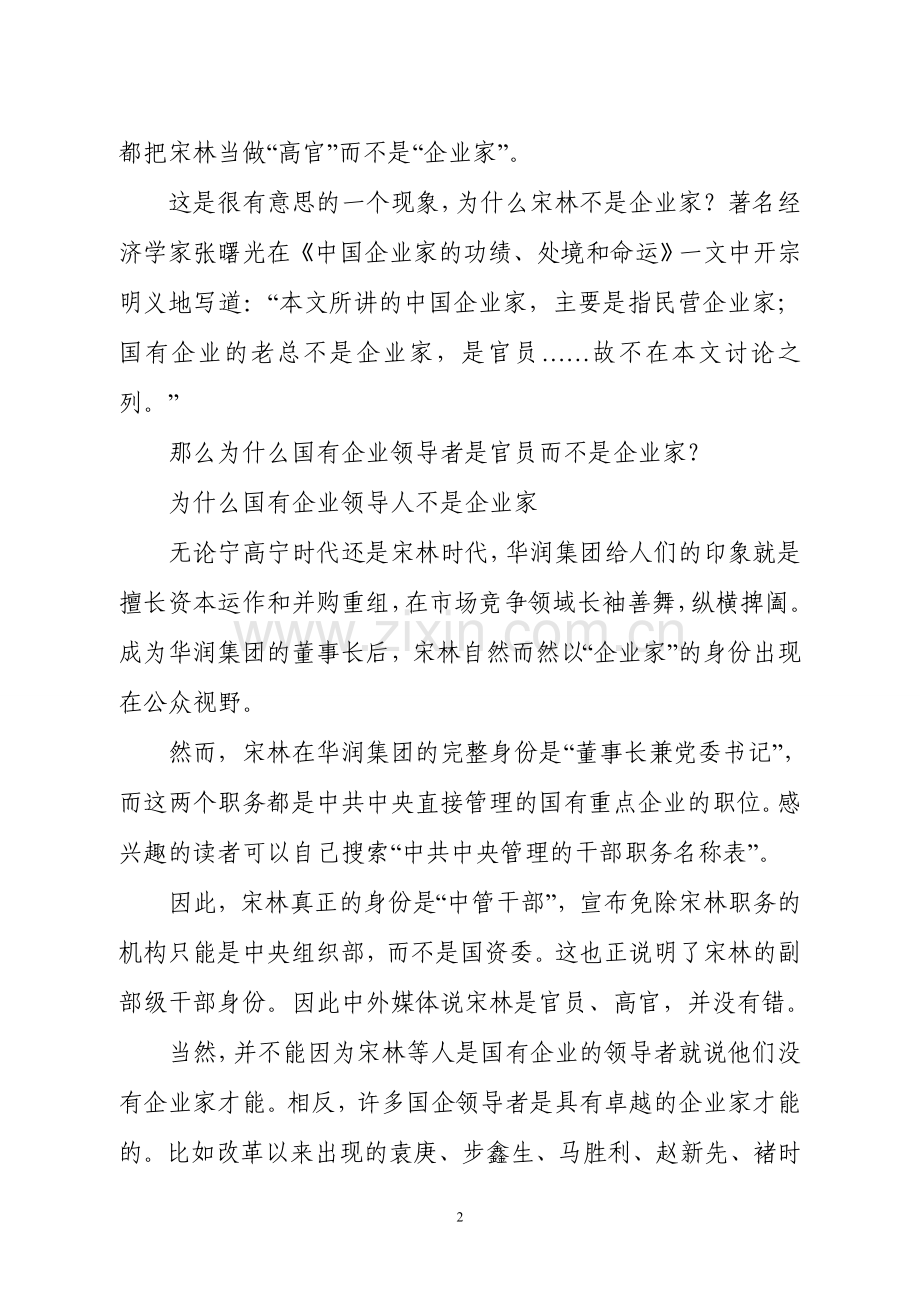 请你判断国企负责人是不是真正的企业家.doc_第2页