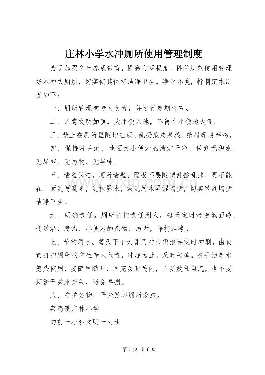 庄林小学水冲厕所使用管理规章制度.docx_第1页
