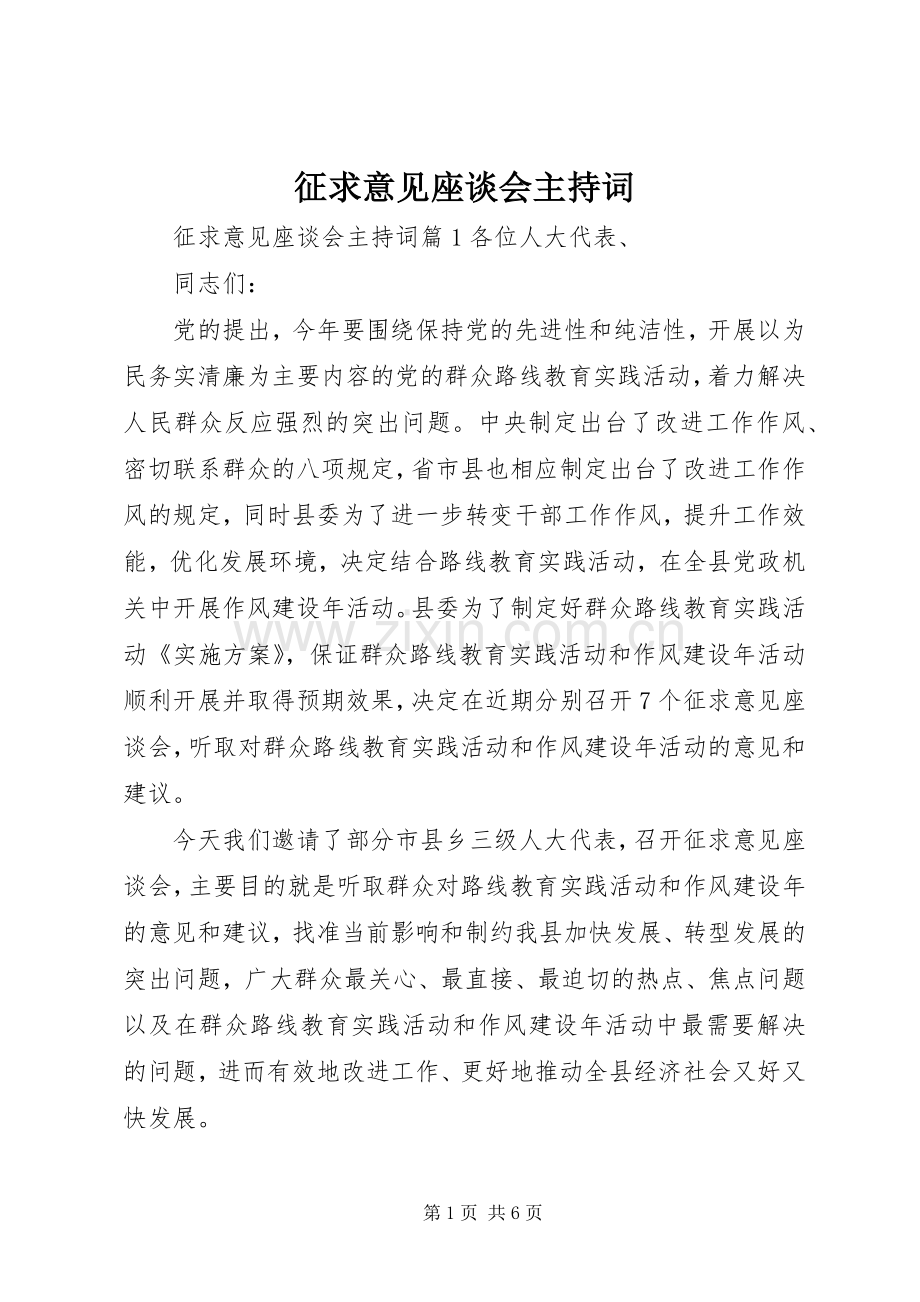 征求意见座谈会主持稿(5).docx_第1页