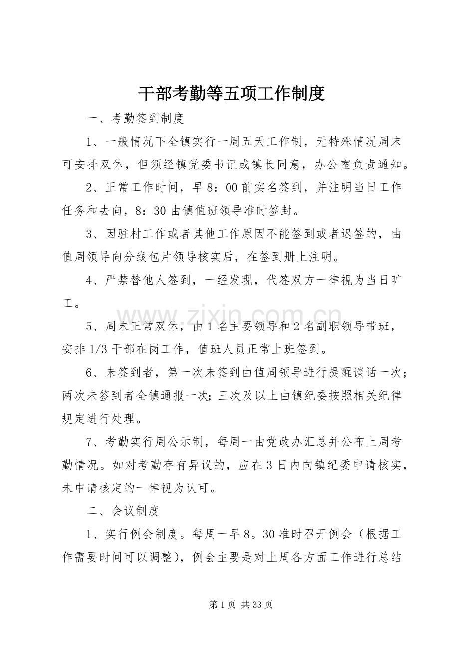 干部考勤等五项工作规章制度.docx_第1页
