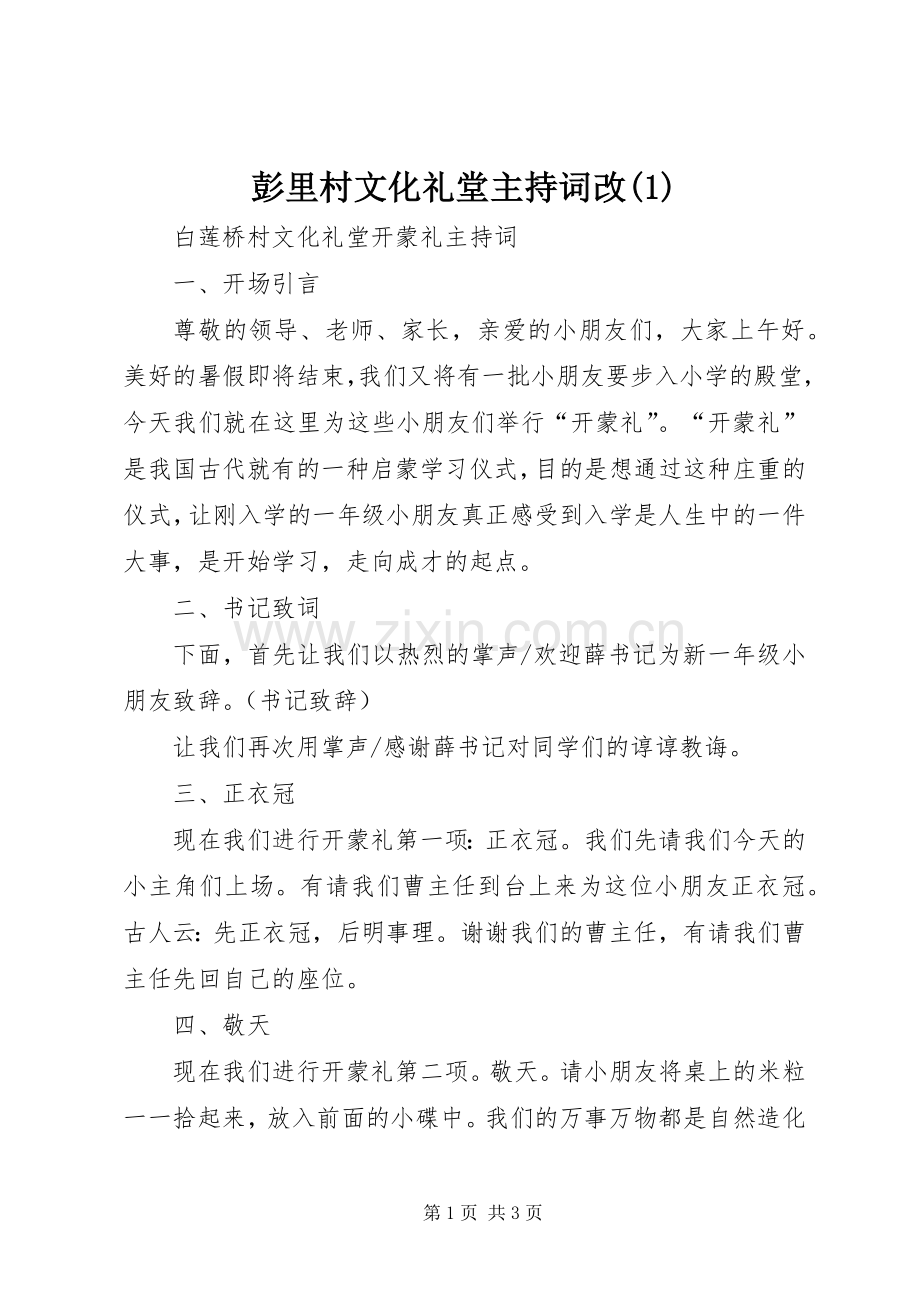彭里村文化礼堂主持稿改(2).docx_第1页