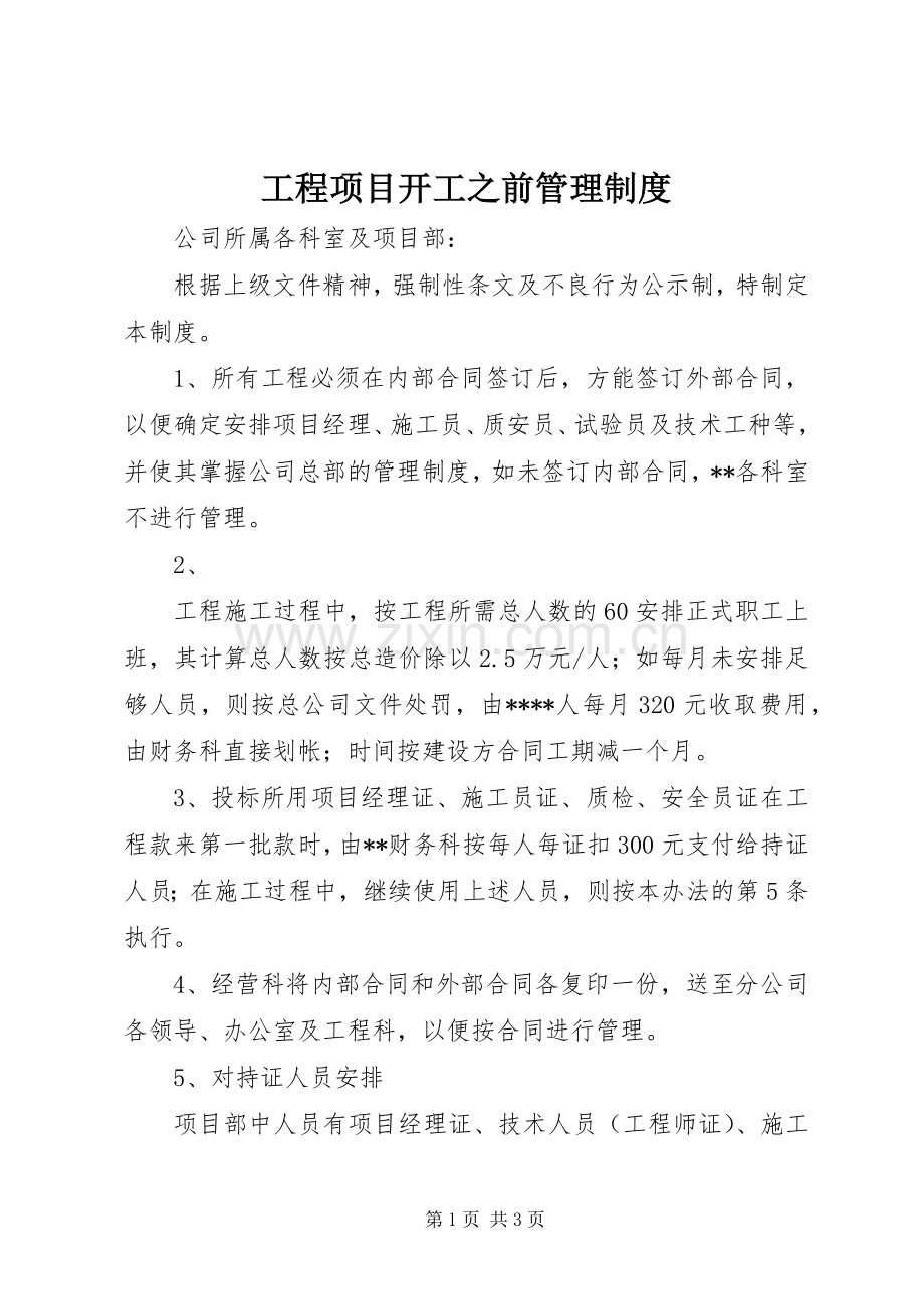 工程项目开工之前管理规章制度.docx_第1页
